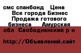 смс спанбонд › Цена ­ 100 - Все города Бизнес » Продажа готового бизнеса   . Амурская обл.,Свободненский р-н